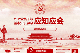 2018黨員干部應知應會基本知識學習ppt
