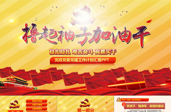 2019年黨建工作內容匯報PPT模板