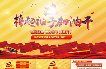 2021村委會(huì)黨課會(huì)議內(nèi)容ppt