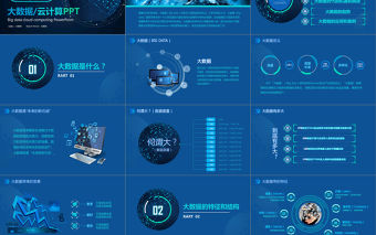 2021年大數據商務科技云計算PPT模板