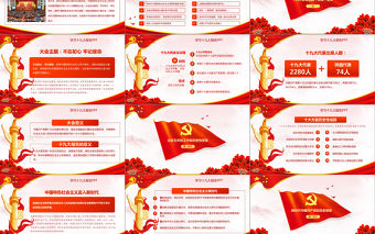 2019年中國十九大精神PPT模板