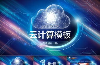 2021年云計(jì)算PPT模板