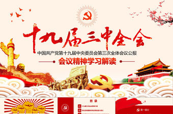 2019年十九屆三中全會(huì)PPT模板
