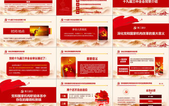 2019年十九屆三中全會(huì)PPT模板
