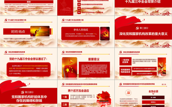 2019年十九屆三中全會PPT模板