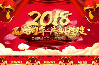 2018狗年年會頒獎盛典晚會PPT模板
