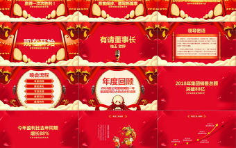 2018狗年年會頒獎盛典晚會PPT模板