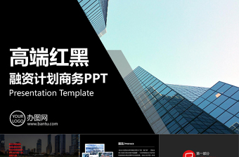 2021年高端紅黑商業(yè)計(jì)劃PPT模板
