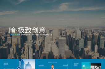 2021年暗極致創意PPT模板