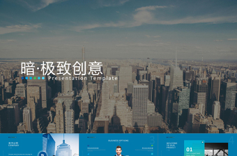 2021年暗極致創(chuàng)意PPT模板