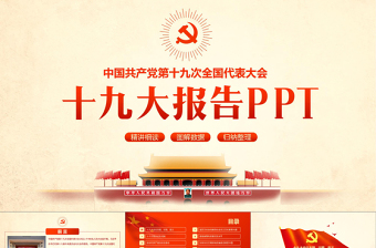 十九大报告十九个核心亮点PPT