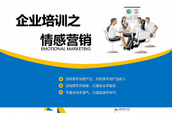 2021年企業(yè)培訓(xùn)情感營(yíng)銷PPT模板