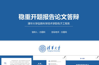 2021年穩(wěn)重開題論文答辯PPT模板