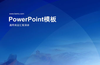 2019年藍色商業匯報PPT模板