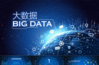 2018互聯網大數據云計算科技商務ppt模板