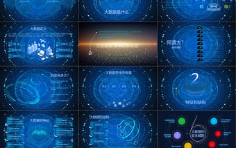2018互聯網大數據云計算科技商務ppt模板