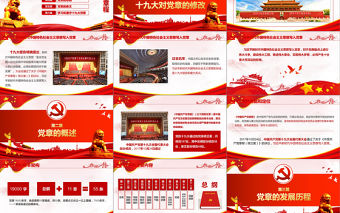 2019年中国共产党十九大党章(2017年修订版）PPT模板