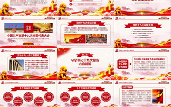 2019年黨的十九大會議PPT模板