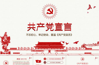2019年中國(guó)共產(chǎn)黨宣言PPT模板