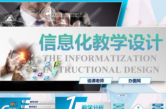 2017專業信息化教學設計PPT說課模板
