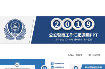 2019年藍色公安警察工作匯報PPT