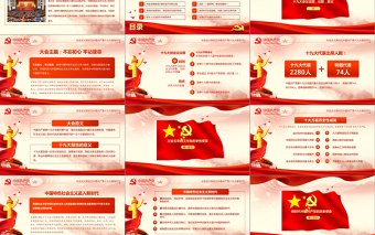 2019年中國(guó)十九大紅色精神PPT模板