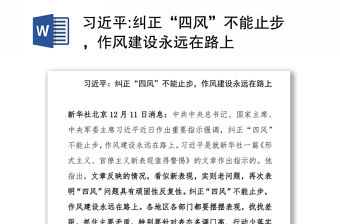 糾正“四風”不能止步，作風建設永遠在路上