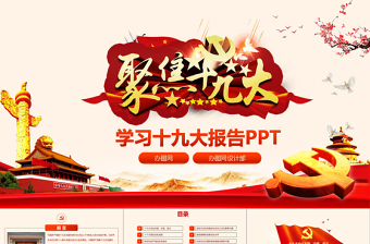 2019年中国十九大PPT模板