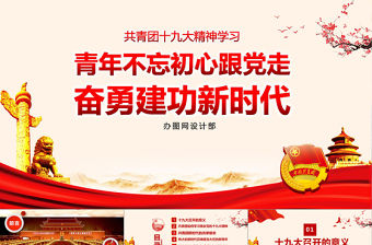 2019年中國共青團(tuán)十九大精神學(xué)習(xí)PPT模板
