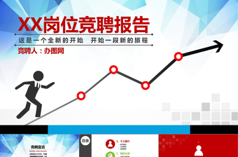 2021年競(jìng)職述職報(bào)告PPT模板