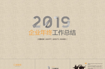 2018企業(yè)年底匯報(bào)總結(jié)動(dòng)態(tài)ppt模板