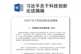 習近平關于科技創新論述摘編