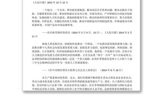 習近平關于科技創新論述摘編