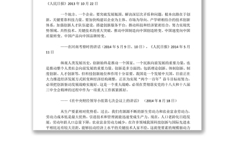 習近平關于科技創(chuàng)新論述摘編