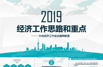 2019年中央經濟工作大會PPT模板