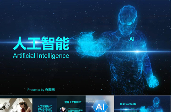 2021年AI人工智能PPT模板