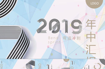 2018跑道沖刺年中總結(jié)計劃PPT模板