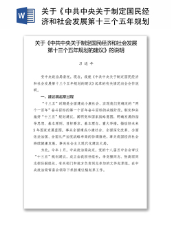 关于《中共中央关于制定国民经济和社会发展第十三个五年规划的建议》的说明