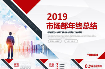 2018市場部銷售年終工作總結PPT模板