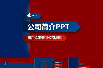 簡潔大氣公司簡介企業介紹紅藍色PPT模板