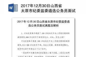 2017年12月30日山西省太原市纪委监委遴选公务员面试真题及解析