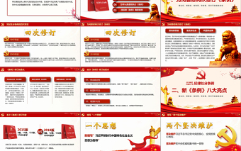2019年红色中国共产党处分条例PPT模板