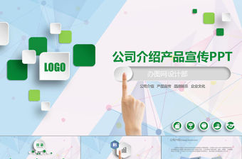 清新綠色公司介紹產品宣傳PPT模板