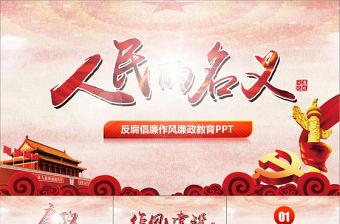 人民的名義反腐倡廉廉政主題學習教育PPT