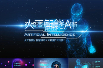 2021年蓝色人工智能科技PPT模板