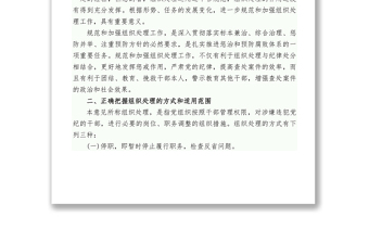 中央紀委中央組織部關(guān)于在查處違犯黨紀案件中規(guī)范和加強組織處理工作的意見