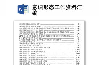 意識(shí)形態(tài)工作資料匯編