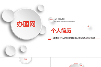 時(shí)尚個(gè)人求職競聘簡歷PPT模板