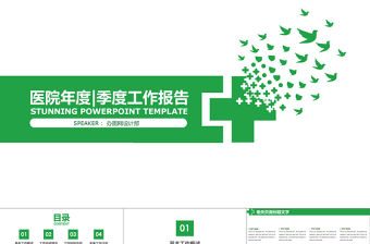 醫(yī)院年度季度工作報(bào)告ppt模板