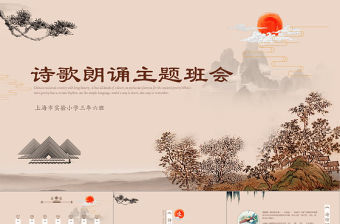 中國風山水畫傳統(tǒng)文化詩歌朗誦主題班會詩詞大會比賽PPT模板